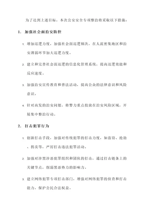 公安安全专项整治方案