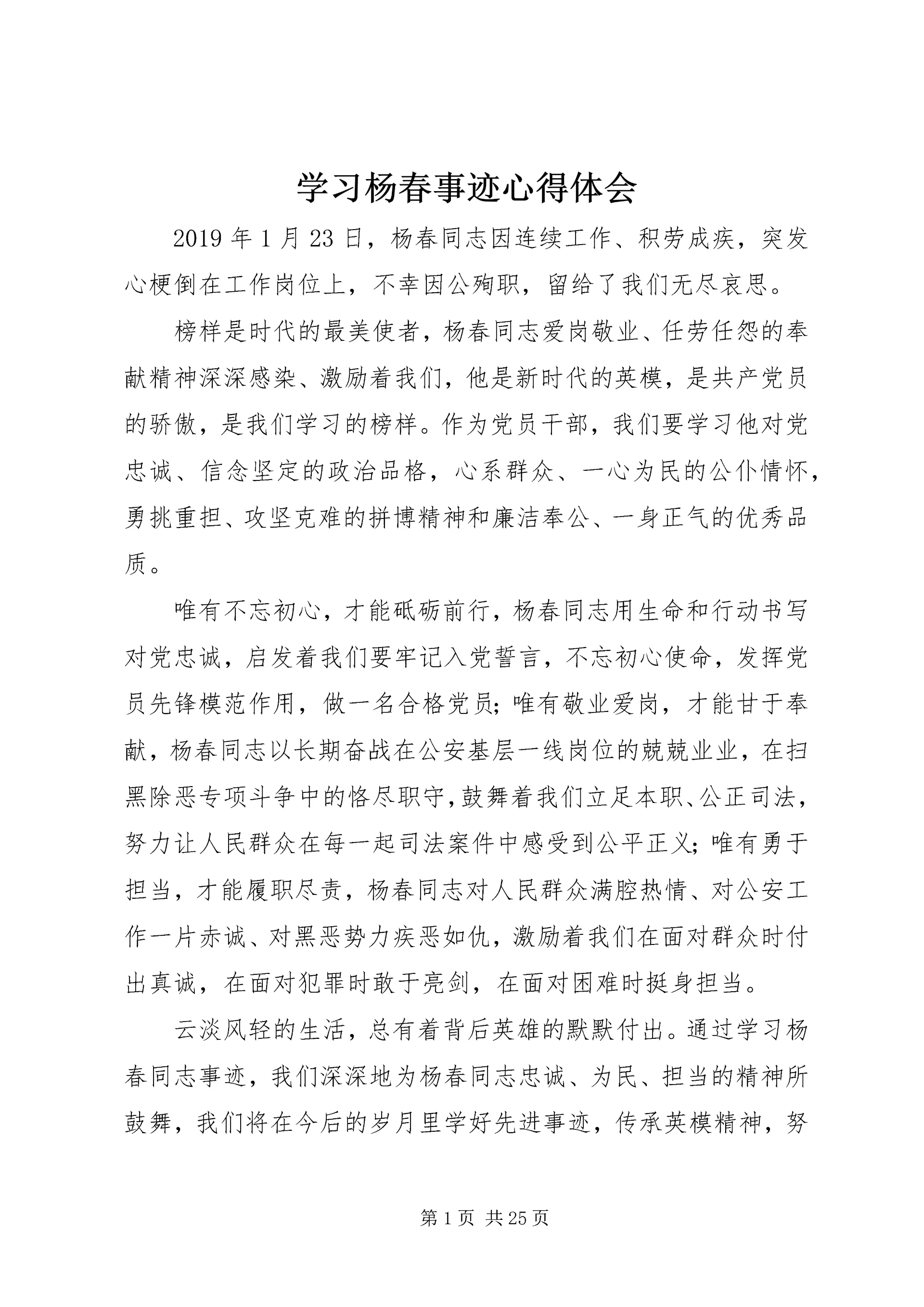 学习杨春事迹心得体会.docx