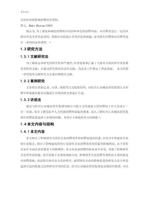 166030312_孙麓涵_[论文]国有企业人才招聘问题的研究-以城投集团为例.docx
