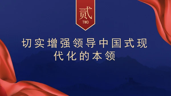 领导班子党课培训提高党的领导水平和长期执政能力PPT课件