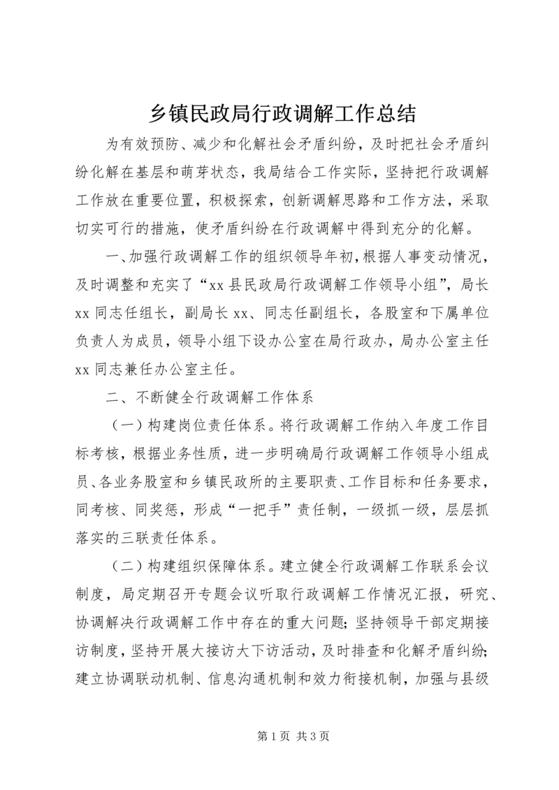 乡镇民政局行政调解工作总结.docx