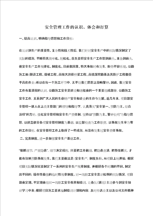 安全管理工作的认识