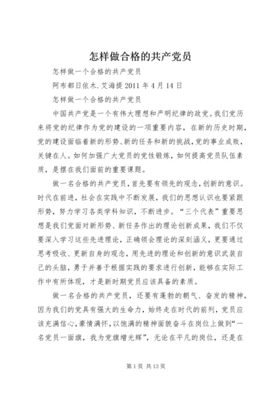 怎样做合格的共产党员 (5).docx