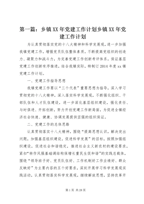 第一篇：乡镇XX年党建工作计划乡镇XX年党建工作计划.docx