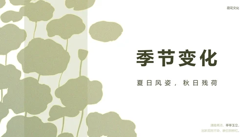 绿色简约荷花元素教育行业诗文教学PPT模板