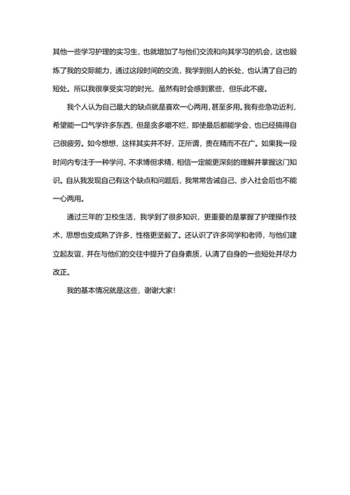 医院护理岗位面试自我介绍word模板