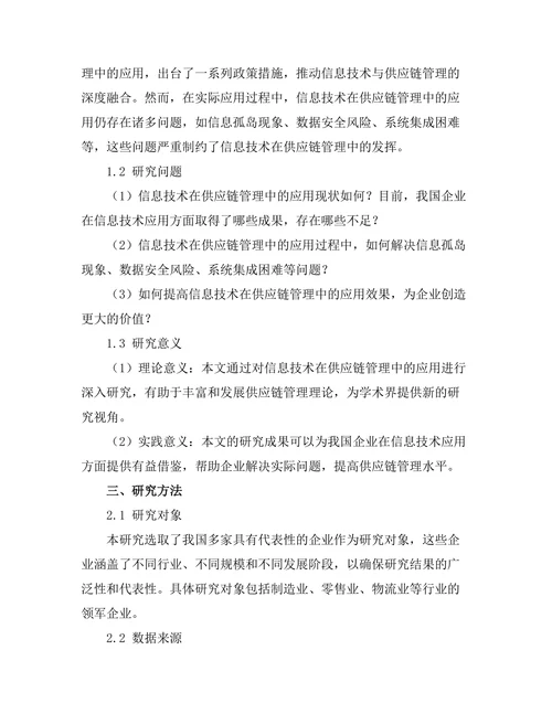 信息技术在供应链管理中的应用探讨