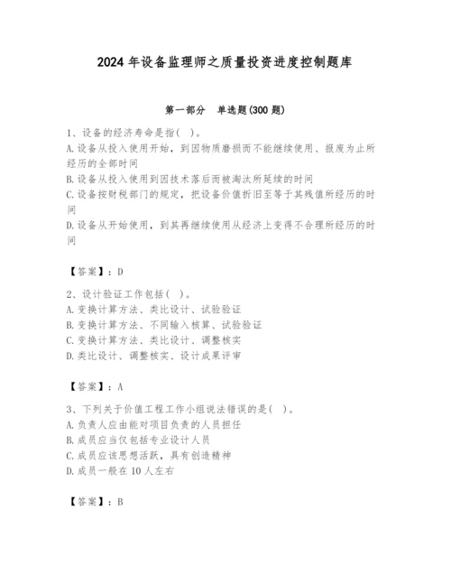 2024年设备监理师之质量投资进度控制题库ab卷.docx