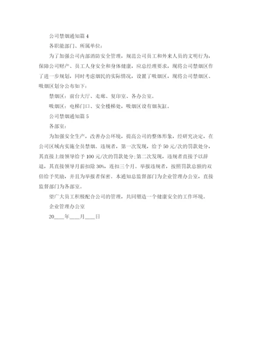 公司禁烟通知范文.docx