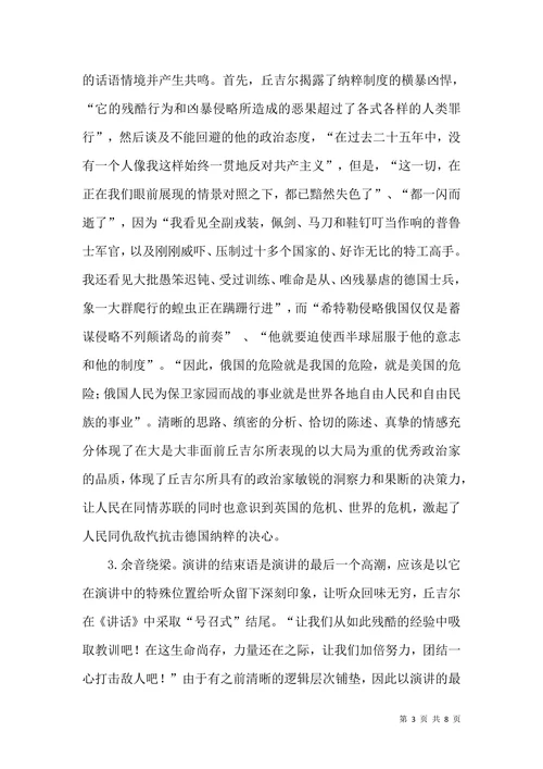从“交流语言学”角度分析丘吉尔的语言艺术