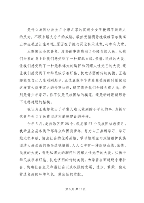 关于民族团结优选演讲稿.docx