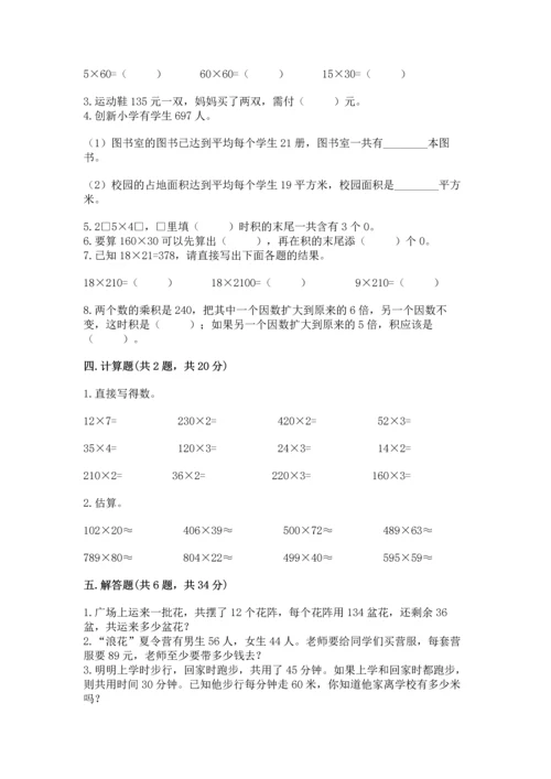 冀教版四年级下册数学第三单元 三位数乘以两位数 测试卷附完整答案【历年真题】.docx