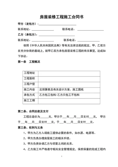 房屋装修工程施工合同书
