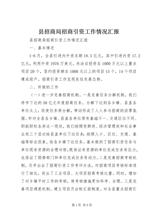 县招商局招商引资工作情况汇报.docx