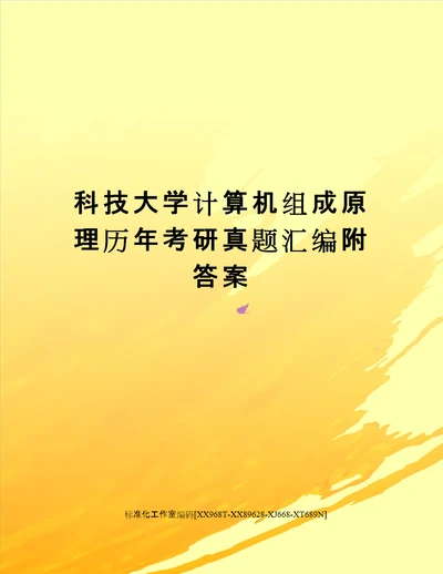 科技大学计算机组成原理历年考研真题汇编附答案