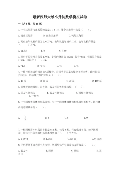 最新西师大版小升初数学模拟试卷（典型题）.docx