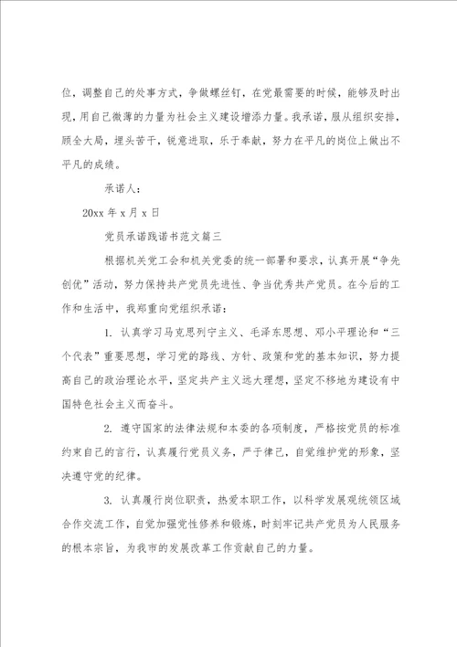关于党员承诺践诺书模板精选范文2篇