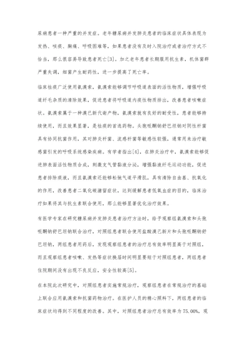 氨溴索联合抗菌药物治疗老年糖尿病合并肺炎的疗效分析周晓红.docx