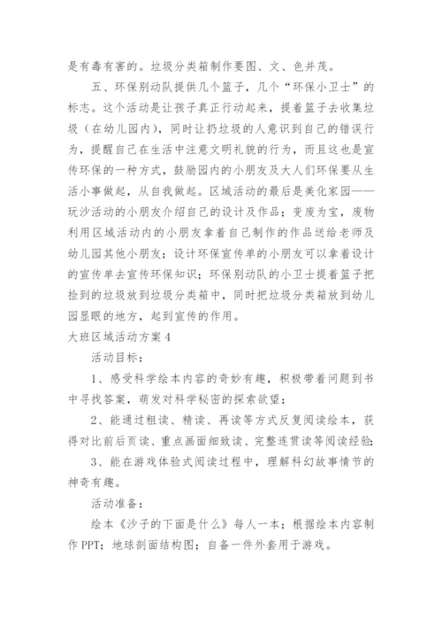 大班区域活动方案_10.docx