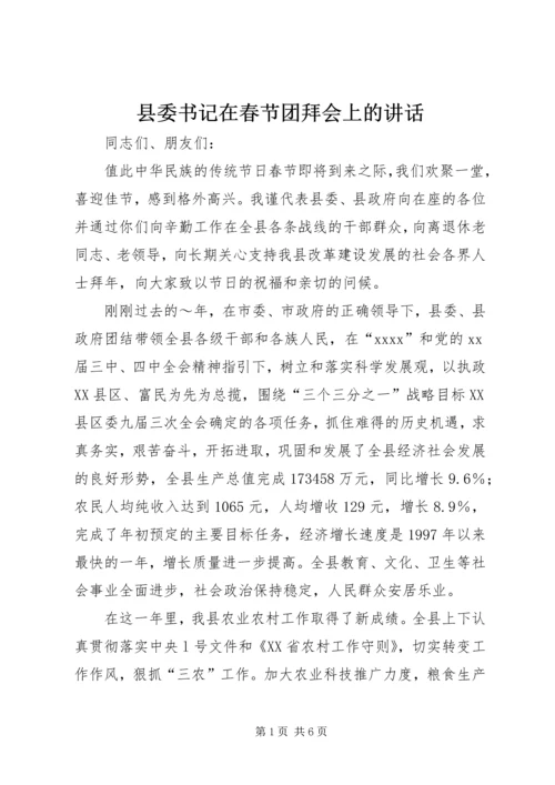 县委书记在春节团拜会上的讲话 (6).docx