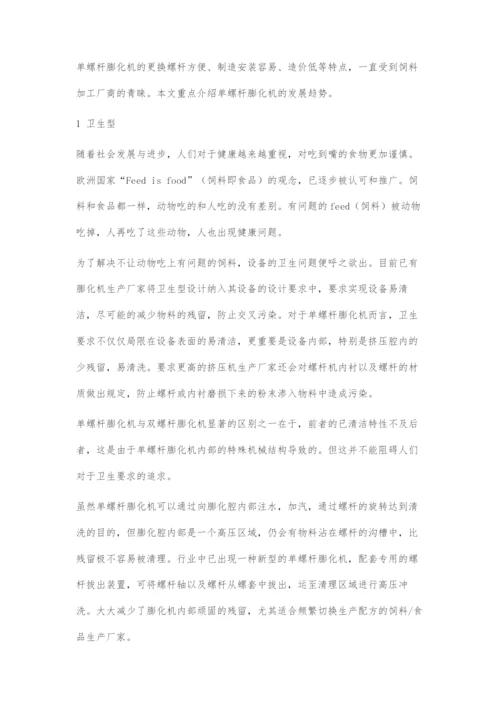 单螺杆膨化机的发展趋势.docx