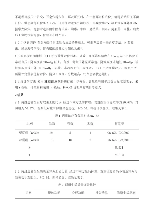 中医护理对老年高血压患者的临床疗效对患者生活质量的影响研究.docx