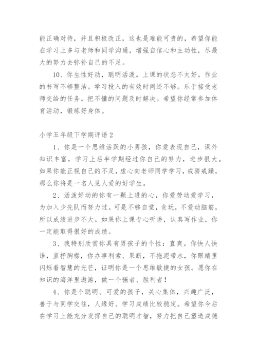 小学五年级下学期评语.docx