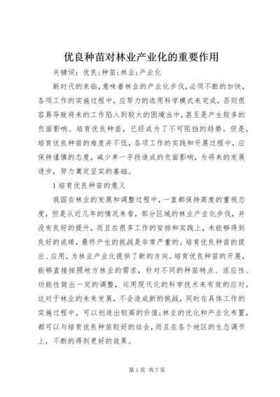 优良种苗对林业产业化的重要作用.docx