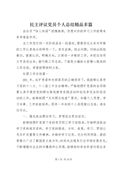 4民主评议党员个人总结精品多篇.docx