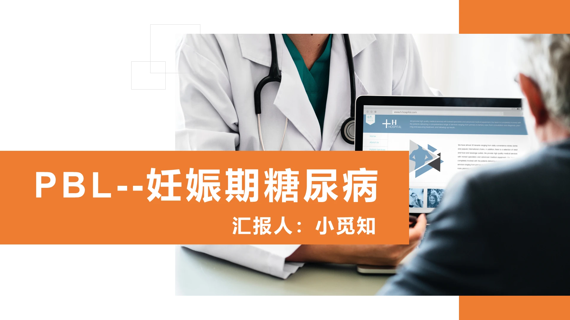 橙色扁平妊娠期糖尿病护理查房PPT模板
