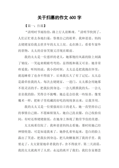 关于扫墓的作文600字.docx