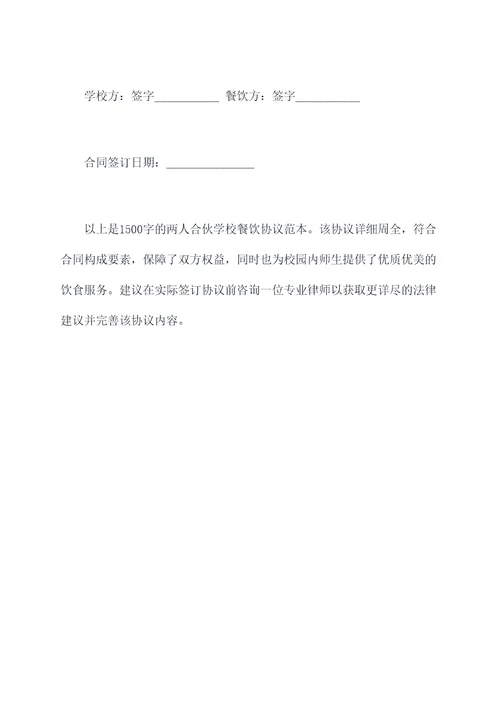 两人合伙学校餐饮协议范本