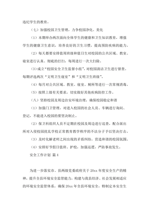 有关安全工作计划集锦六篇.docx