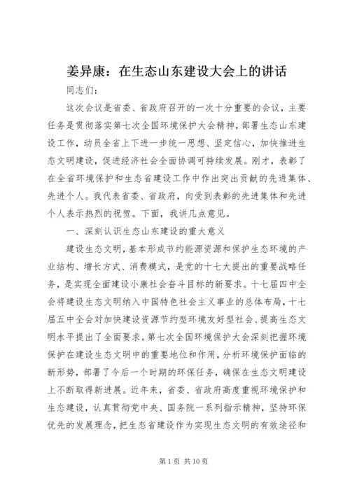 姜异康：在生态山东建设大会上的讲话.docx