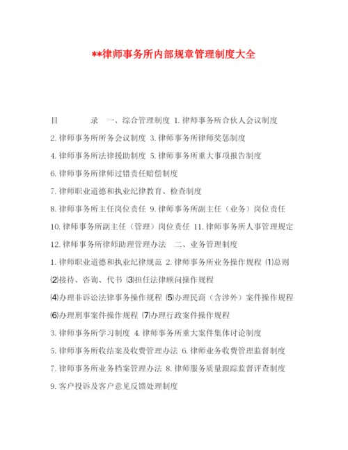 2022律师事务所内部规章管理制度大全.docx
