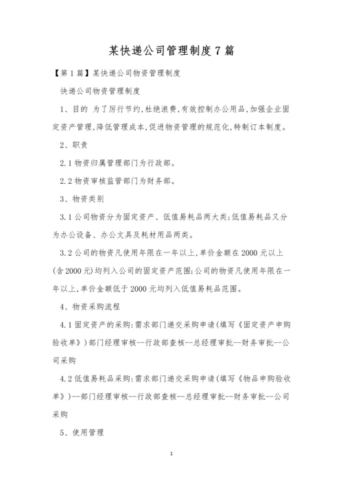 某快递公司管理制度7篇.docx