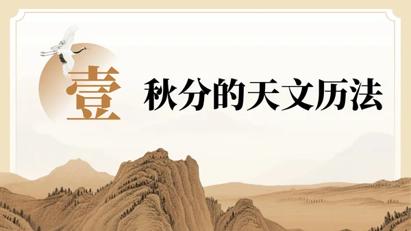 棕色中国风秋分节气介绍PPT模板