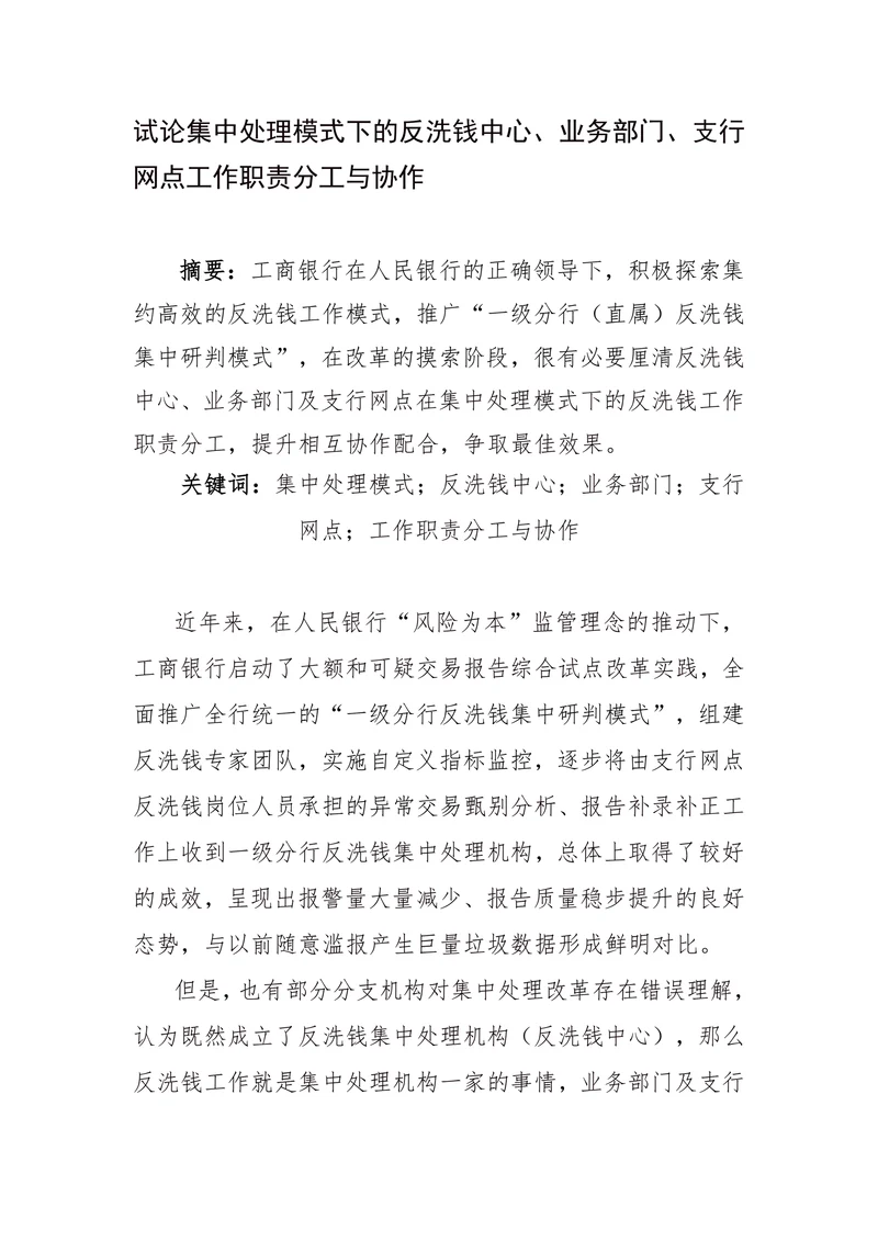 试论集中处理模式下的工作职责分工与协作