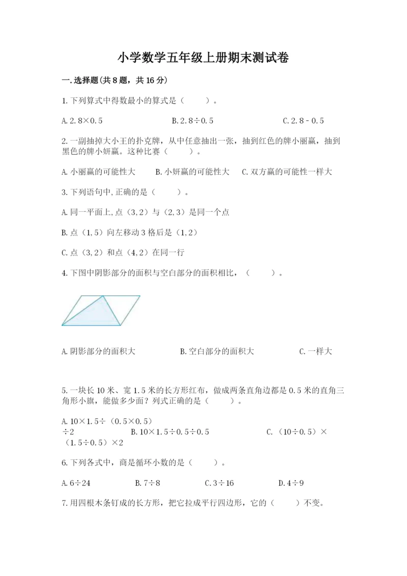 小学数学五年级上册期末测试卷及参考答案【达标题】.docx