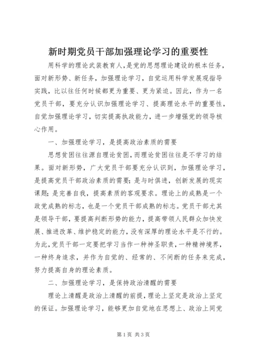 新时期党员干部加强理论学习的重要性.docx