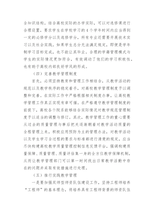 探讨高校教学管理工作现状分析的论文.docx