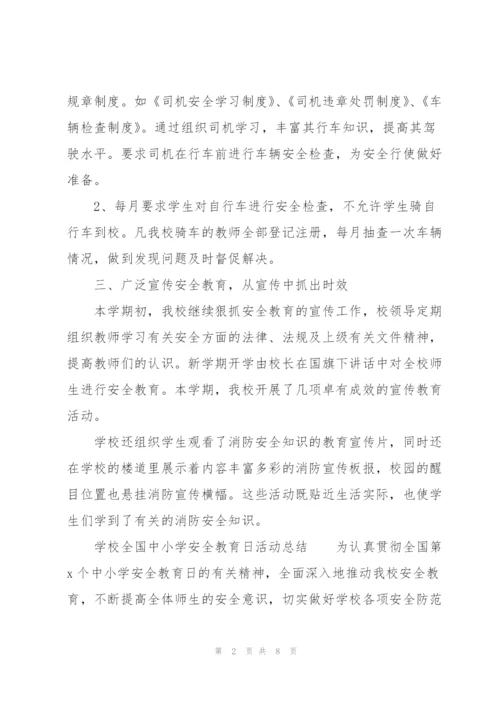 学校全国中小学安全教育日活动总结.docx