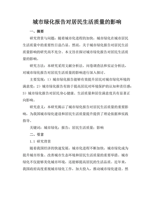 城市绿化报告对居民生活质量的影响