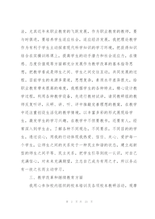 教师个人职称评定工作总结范文5篇.docx