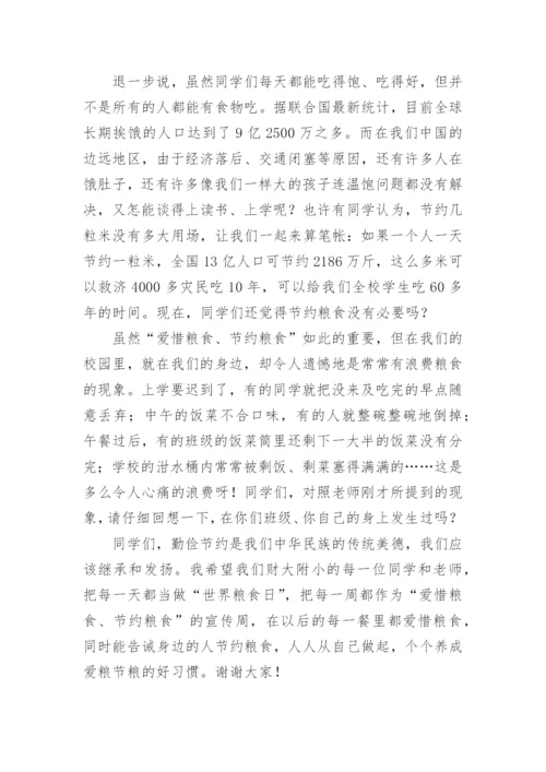 爱惜粮食杜绝浪费国旗下讲话稿.docx