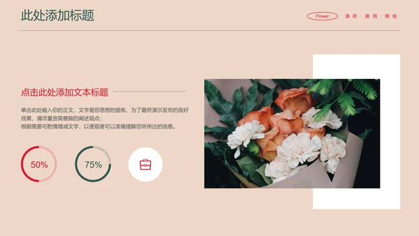 彩色花卉小清新通用PPT演示模板