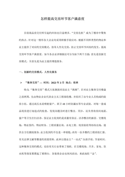 提高交房环节客户满意度措施.docx