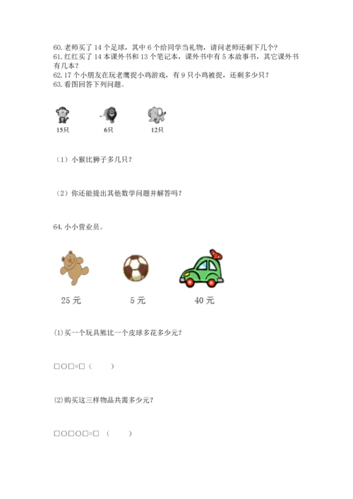 一年级下册数学解决问题100道（完整版）word版.docx