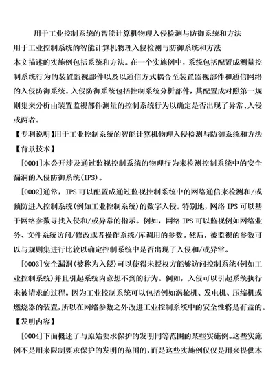 用于工业控制系统的智能计算机物理入侵检测与防御系统和方法