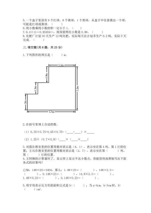 小学数学五年级上册期末测试卷附完整答案（典优）.docx